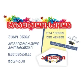 საზაფხულო სკოლა გტავაზობთ