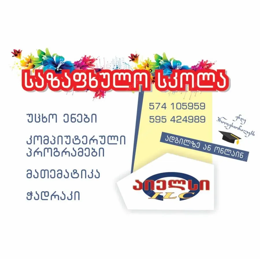 საზაფხულო სკოლა გტავაზობთ