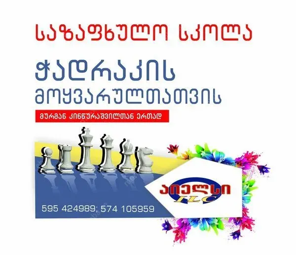 ჭადრაკი ისწავლეთ ჩვენთან ,ისნის ფილიალში