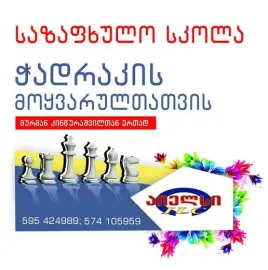ჭადრაკი ისწავლეთ ჩვენთან ,ისნის ფილიალში