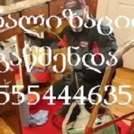 კანალიზაციის გაწმენდა ტროსით - 555 444 635