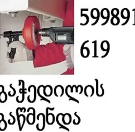 კანალიზაციის გაწმენდა ტროსით ნომერი - 599891619
