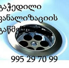 სამზარეულოს მილის გაწმენდა ფასი შეთანხმებით