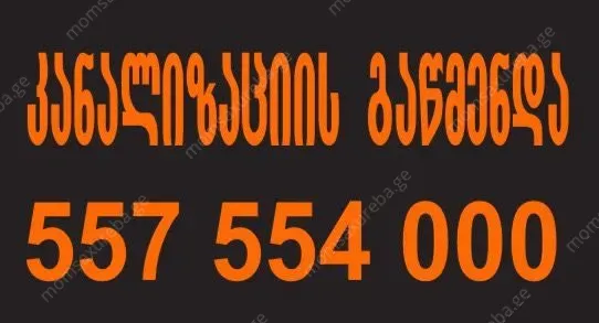 კანალიზაციის გაწმენდა 24 საათი 557554000