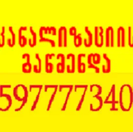 სანტექნიკი ბინაზე გამოძახებით - 597777340 - წმენდა