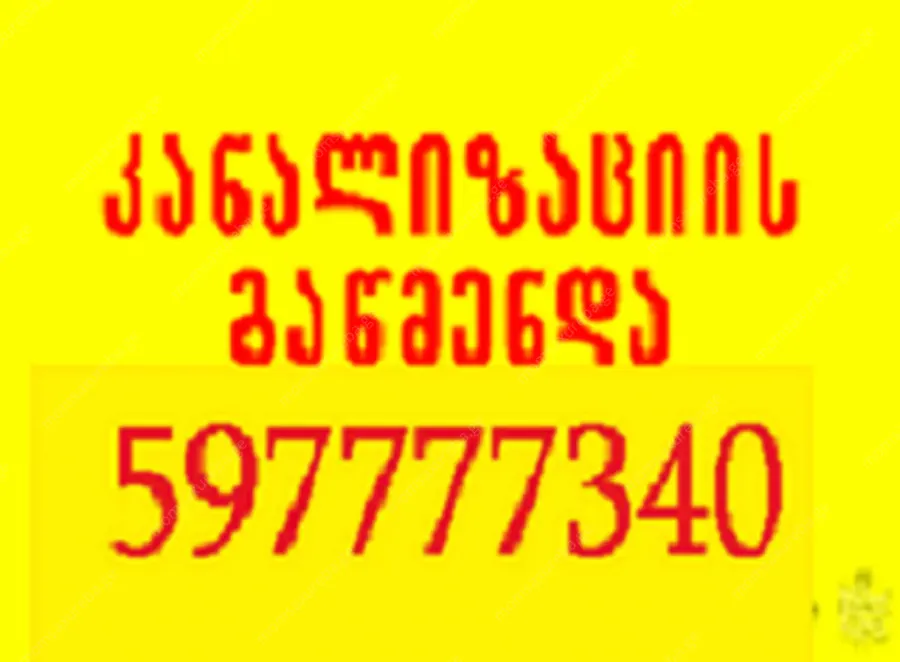 სანტექნიკი ბინაზე გამოძახებით - 597777340 - წმენდა