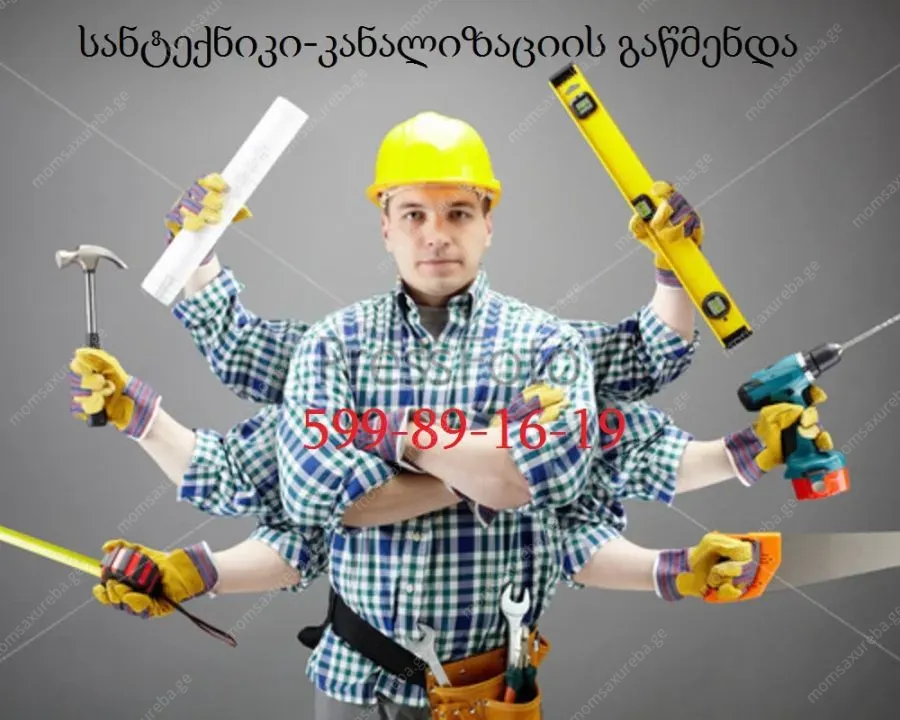 სანტექნიკი ბინაზე გამოძახებით თბილისში 24/7