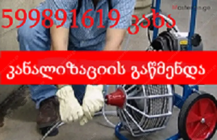santeqniki სანტექნიკი ბინაზე გამოძახებით 599891619