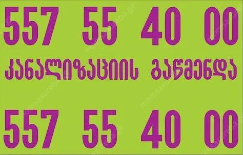 კანალიზაციის გაწმენდა - 24/7 რეჟიმში 557554000
