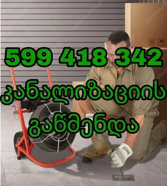 კანალიზაციის გაწმენდა მხოლოდ 599418342