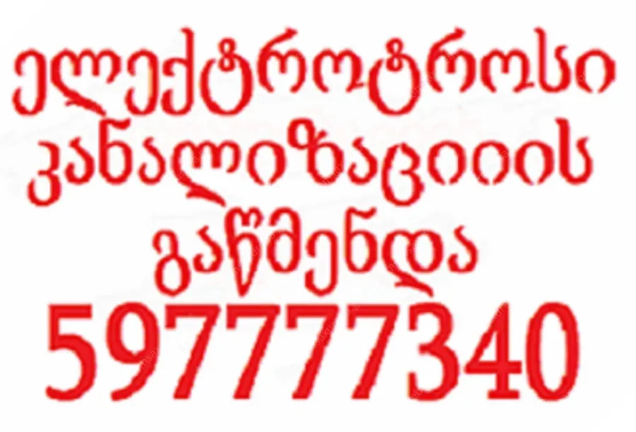 სანტექნიკი ბინაზე გამოძახებით 597777340