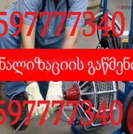 კანალიზაციის გაწმენდა 24 საათი 597777340