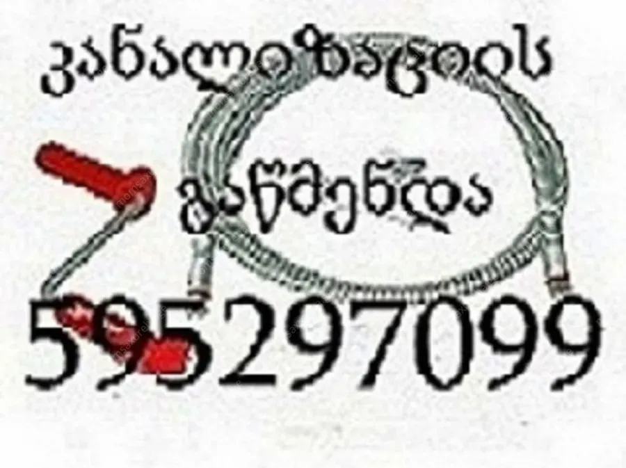 კანალიზაციის გაწმენდა 24 საათი 595 29 70 99