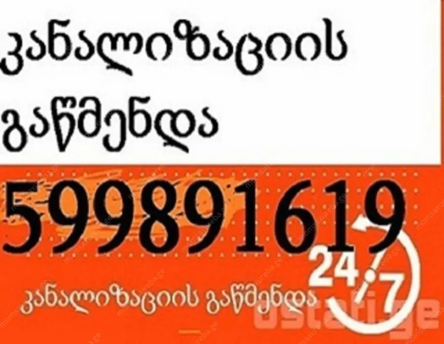 კანალიზაციის გაწმენდა 24 საათი - 599891619
