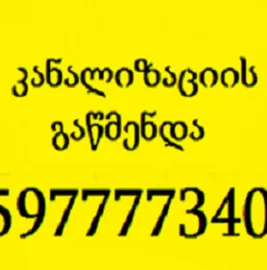 სანტექნიკი - ბინაზე გამოძახებით - 597777340