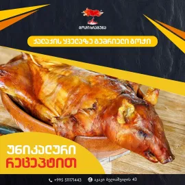 გოჭი ხრაშუნა