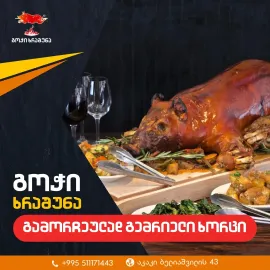 გოჭი ხრაშუნა