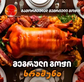 გოჭი ხრაშუნა