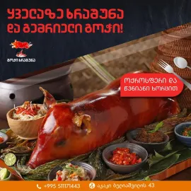 გოჭი ხრაშუნა