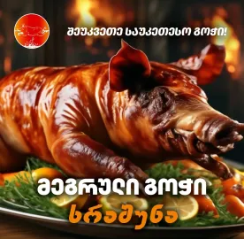 გოჭი ხრაშუნა