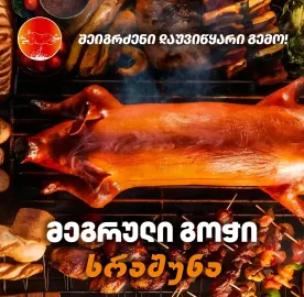 გოჭი ხრაშუნა
