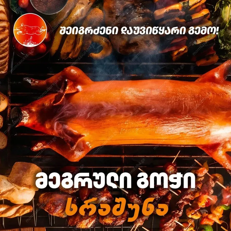 გოჭი ხრაშუნა