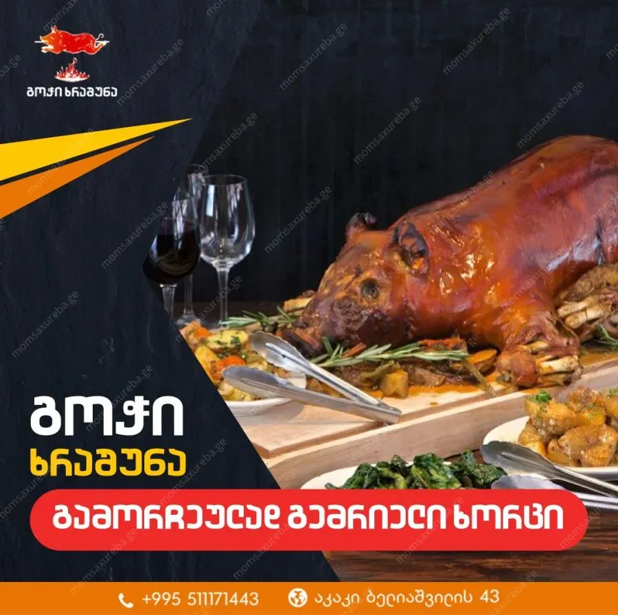 გოჭი ხრაშუნა