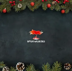 გოჭი ხრაშუნა