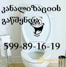 საკანალიზაციო მომსახურება 24 საათი თბილისში