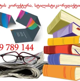 ტექსტის კორექტურა, სტილისტიკა-რედაქტირება