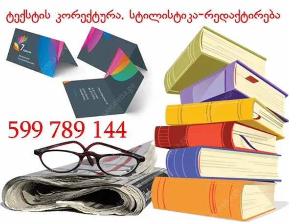 ტექსტის კორექტურა, სტილისტიკა-რედაქტირება