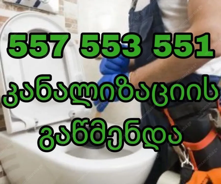 კანალიზაციის გაწმენდა 24 საათი თბილისში-557553551