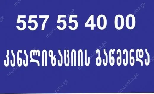 24 საათი კანალიზაციის გაწმენდა თბილისში 557554000