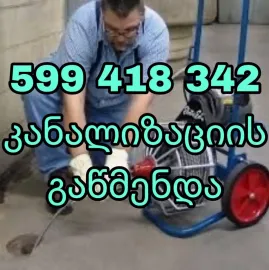 კანალიზაციის გაწმენდა ტროსით გახსნა 599418342