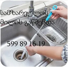 KANALIZACIIS GAWMENDA - გაწმენდა.გე - 599891619