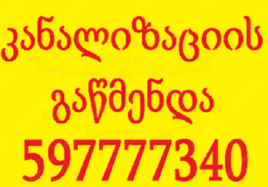 kanalizaciis gawmenda - გაწმენდა.გე - 597 777 340