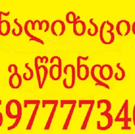 kanalizaciis gawmenda - გაწმენდა.გე - 597 777 340