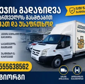 ავეჯის გადაზიდვა