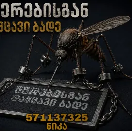 მწერებისგან დამცავი ბადე