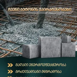 პრემიუმ ხარისხის ბეტონი