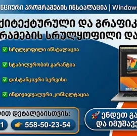 Windows-ის და Mac Os-ის ინსტალაცია ბინაზე გამოძახებით მოგემსახურებათ 