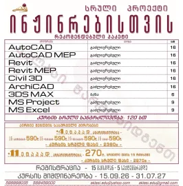 მშენებელ-ინჟინრებისთვის რეკომენდებულ პროგრამების კურსი