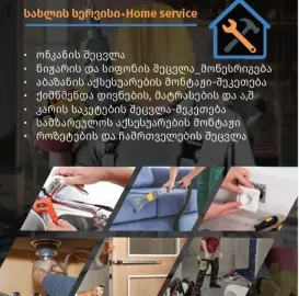 სახლის სერვისი