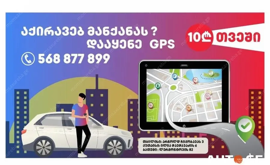GPS სისტემის დაყენება ავტომობილზე