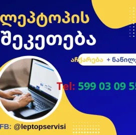 ლეპტოპის შეკეთება და ნაწილები , გაწმენდა, ვინდოუსი