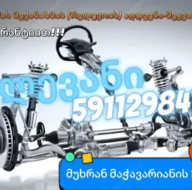 საჭის მართვის მექანიზმის (