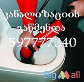 სანტექნიკი ბინაზე გამოძახებით თბილისი - 597777340