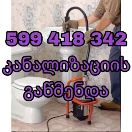 კანალიზაციის მილის გაწმენდა ფასი 50 ლარი 599418342