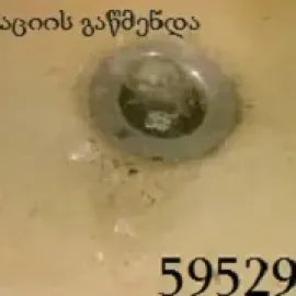 მილების გაწმენდა სახლის პირობებში 24/7 - 595297099
