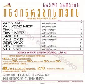 კურსი - სრული პროექტი ინჟინრებისთვის